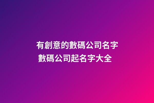 有創意的數碼公司名字 數碼公司起名字大全-第1張-公司起名-玄機派